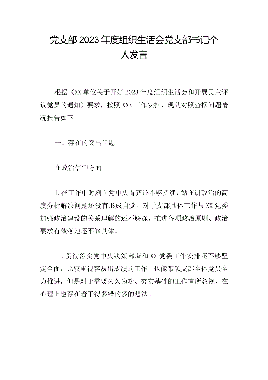 党支部2023年度组织生活会党支部书记个人发言.docx_第1页