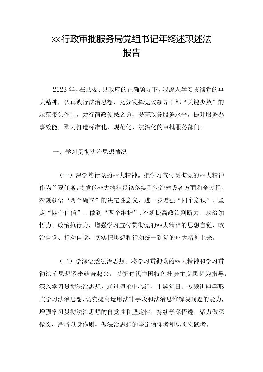 xx行政审批服务局党组书记年终述职述法报告.docx_第1页