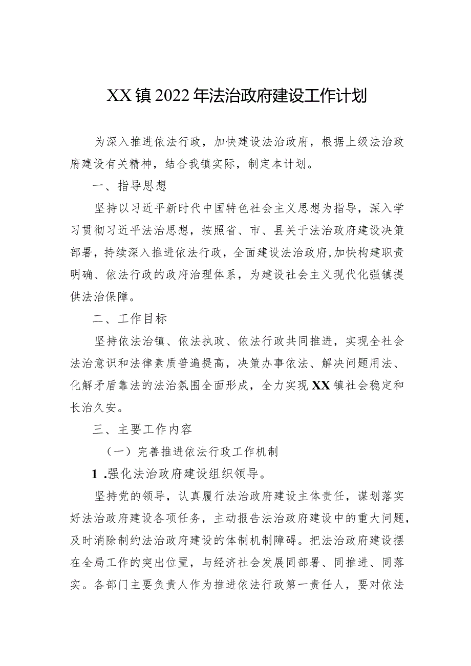 XX镇2024年法治政府建设工作计划（20231220）.docx_第1页