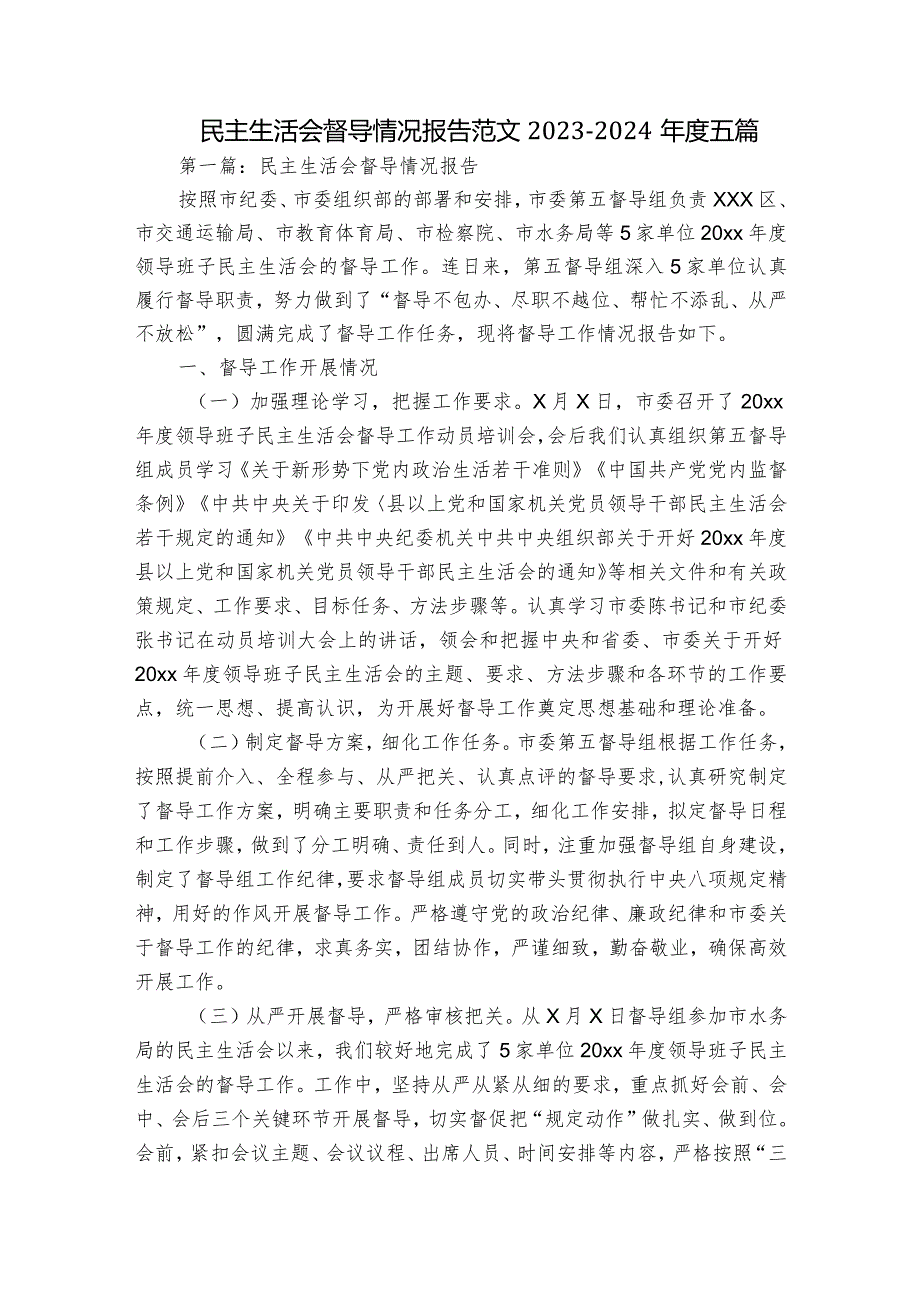 民主生活会督导情况报告范文2023-2024年度五篇.docx_第1页