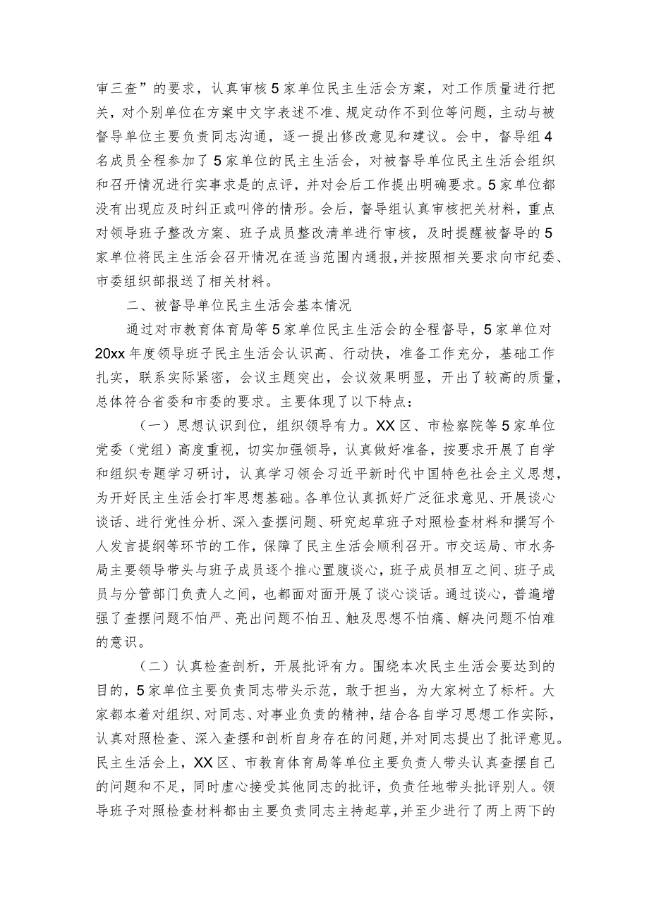 民主生活会督导情况报告范文2023-2024年度五篇.docx_第2页