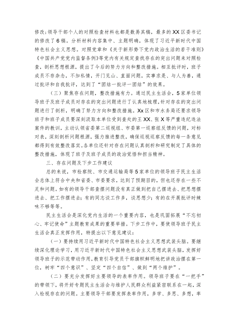 民主生活会督导情况报告范文2023-2024年度五篇.docx_第3页