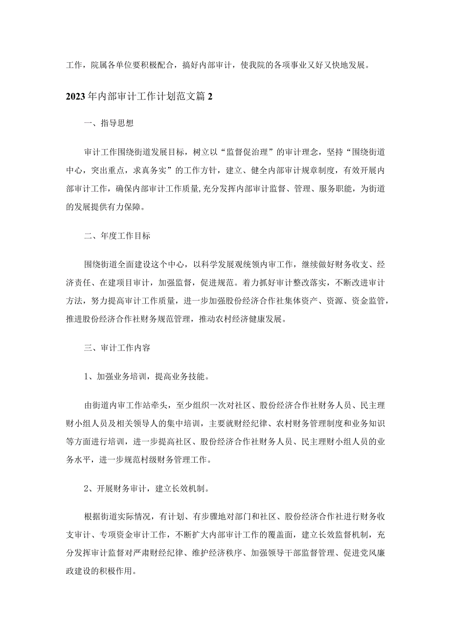 2023年内部审计工作计划范文（通用25篇）.docx_第3页