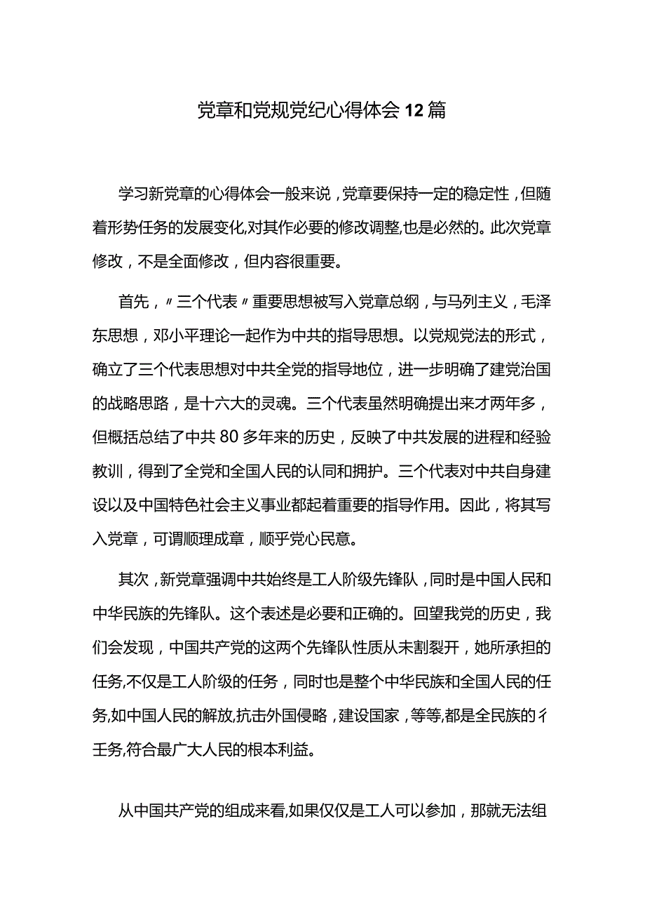 党章和党规党纪心得体会12篇.docx_第1页