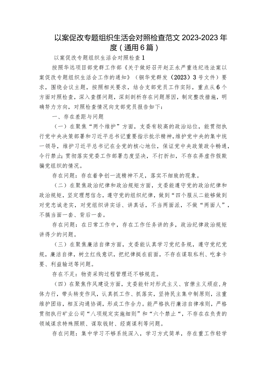 以案促改专题组织生活会对照检查范文2023-2023年度(通用6篇).docx_第1页