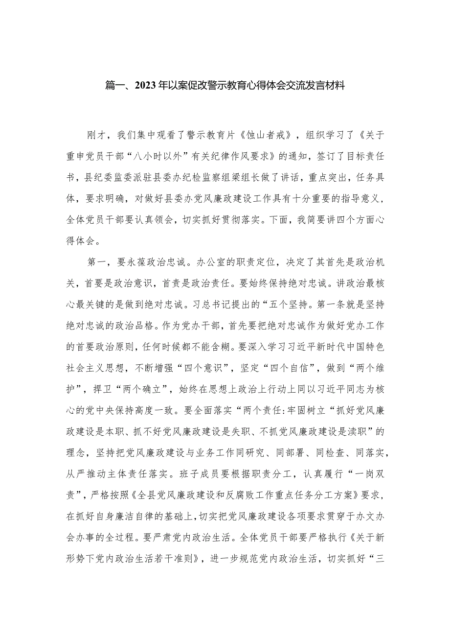 2023年以案促改警示教育心得体会交流发言材料(精选10篇).docx_第2页