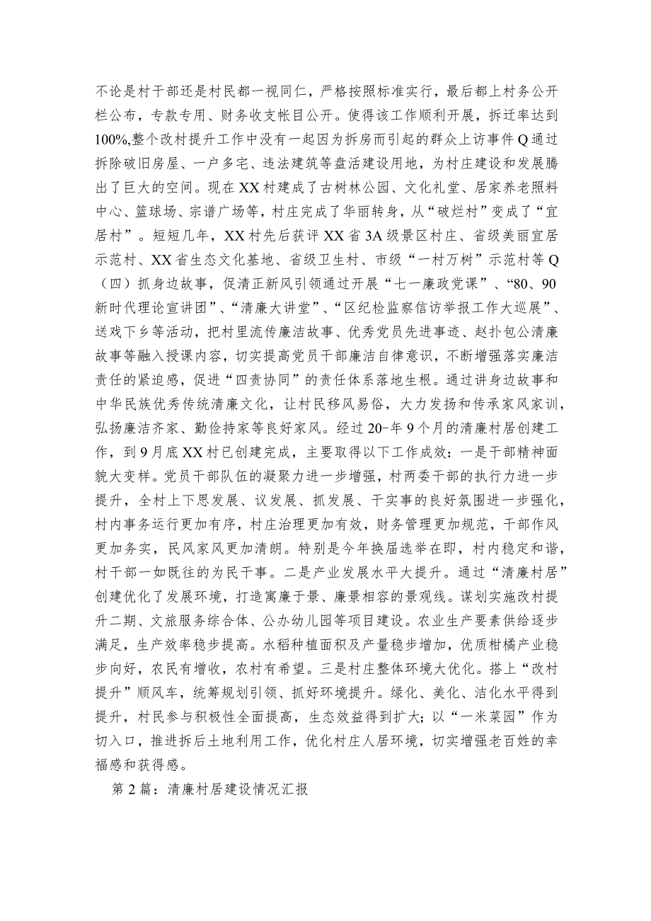 清廉村居建设情况汇报【八篇】.docx_第2页