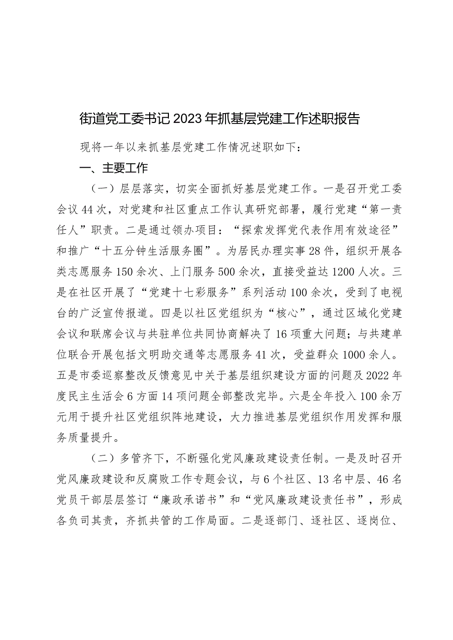 5篇街道党工委书记2023-2024年抓基层党建工作述职报告.docx_第1页