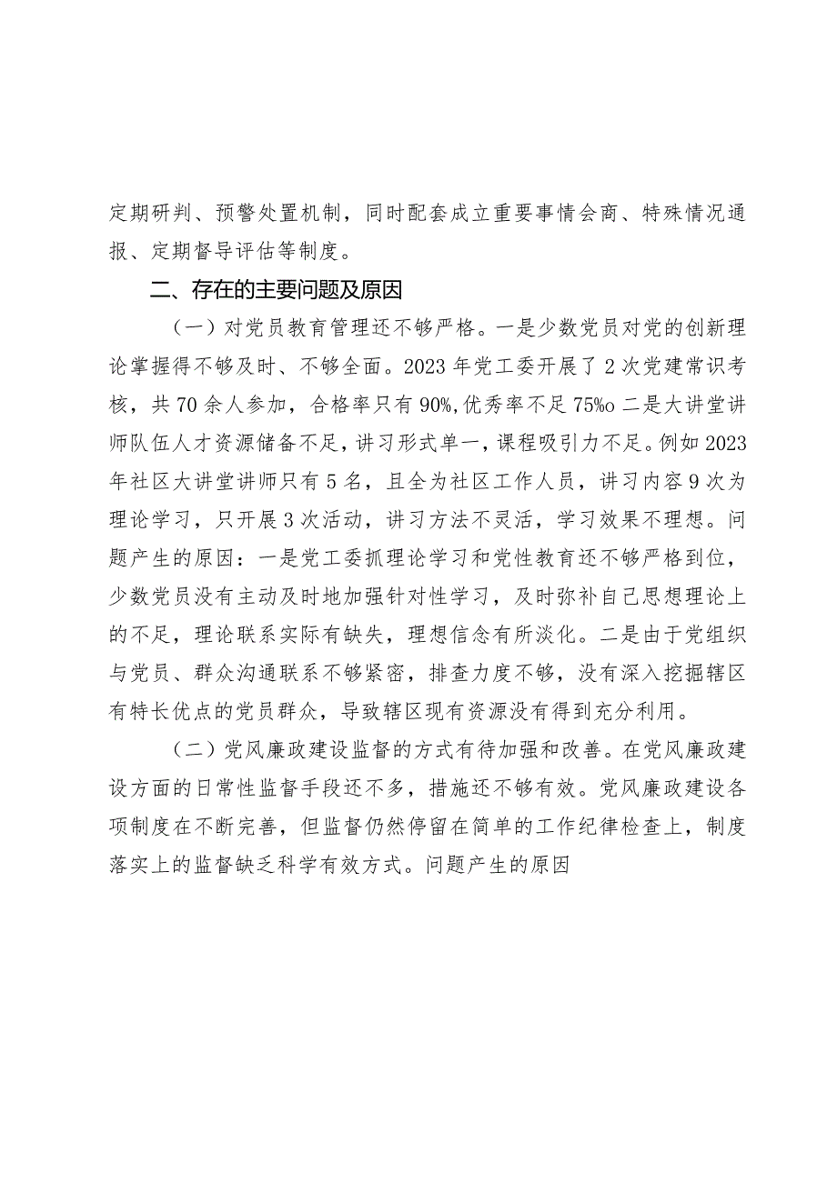 5篇街道党工委书记2023-2024年抓基层党建工作述职报告.docx_第3页