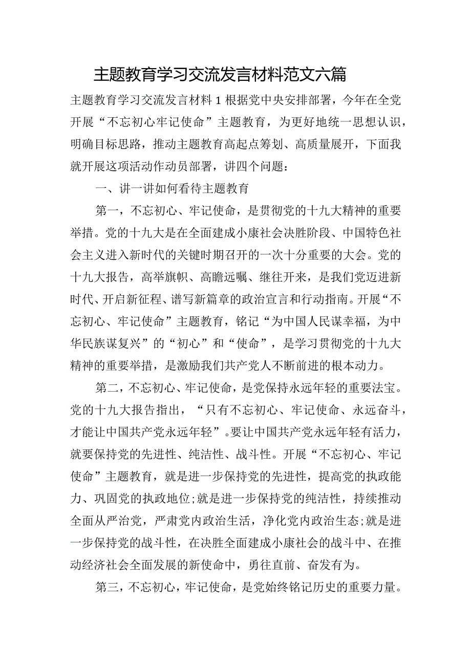 主题教育学习交流发言材料范文六篇.docx_第1页