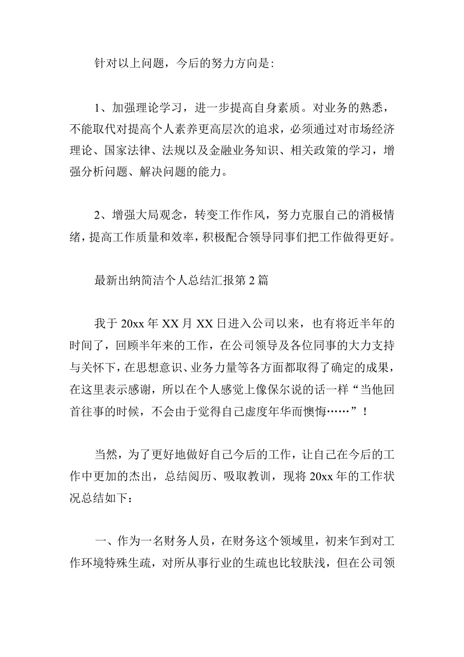 最新出纳简洁个人总结汇报.docx_第3页