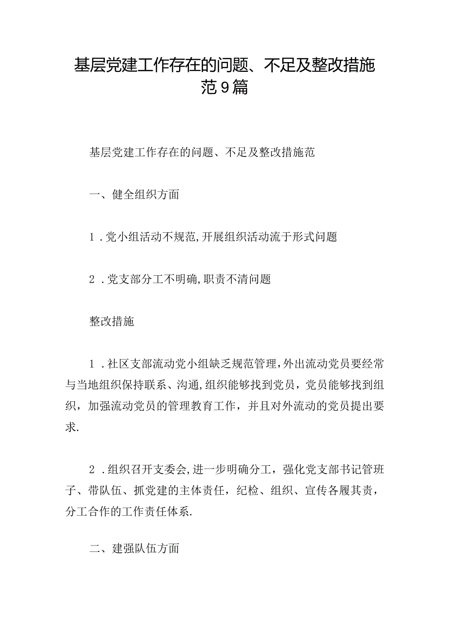 基层党建工作存在的问题、不足及整改措施范9篇.docx_第1页