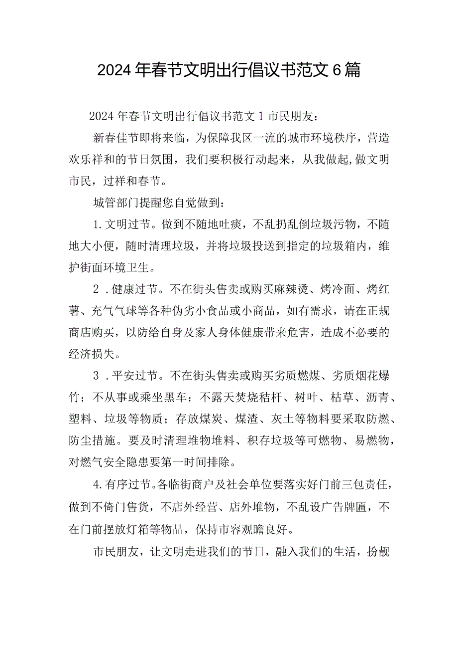 2024年春节文明出行倡议书范文6篇.docx_第1页