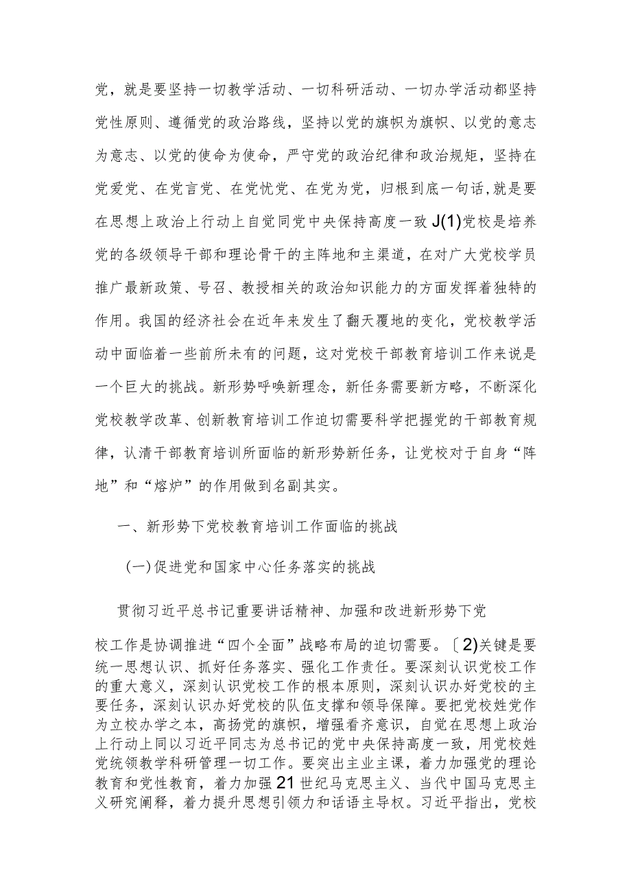 【党课讲稿】关于新形势下党校教育培训工作创新的探讨.docx_第2页