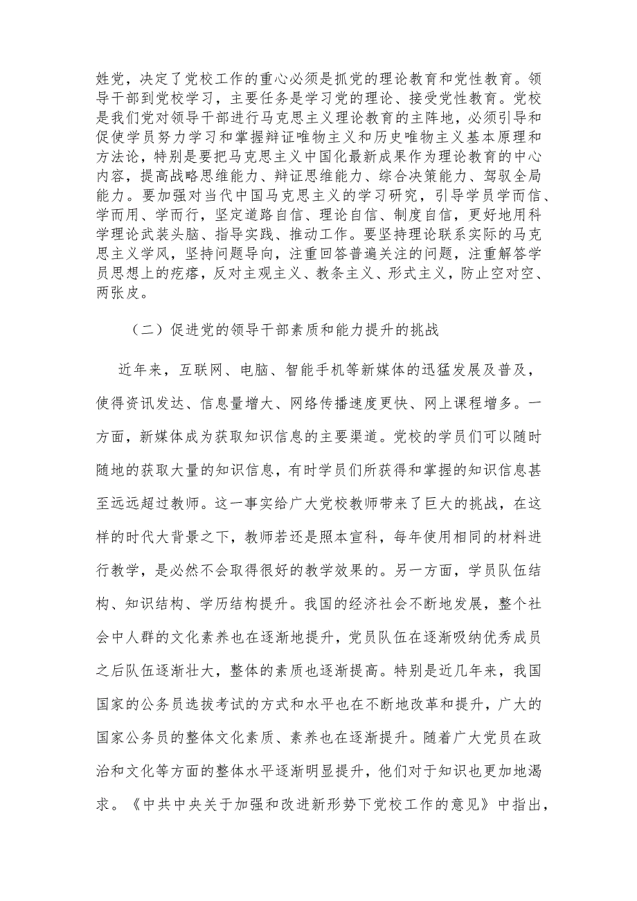 【党课讲稿】关于新形势下党校教育培训工作创新的探讨.docx_第3页