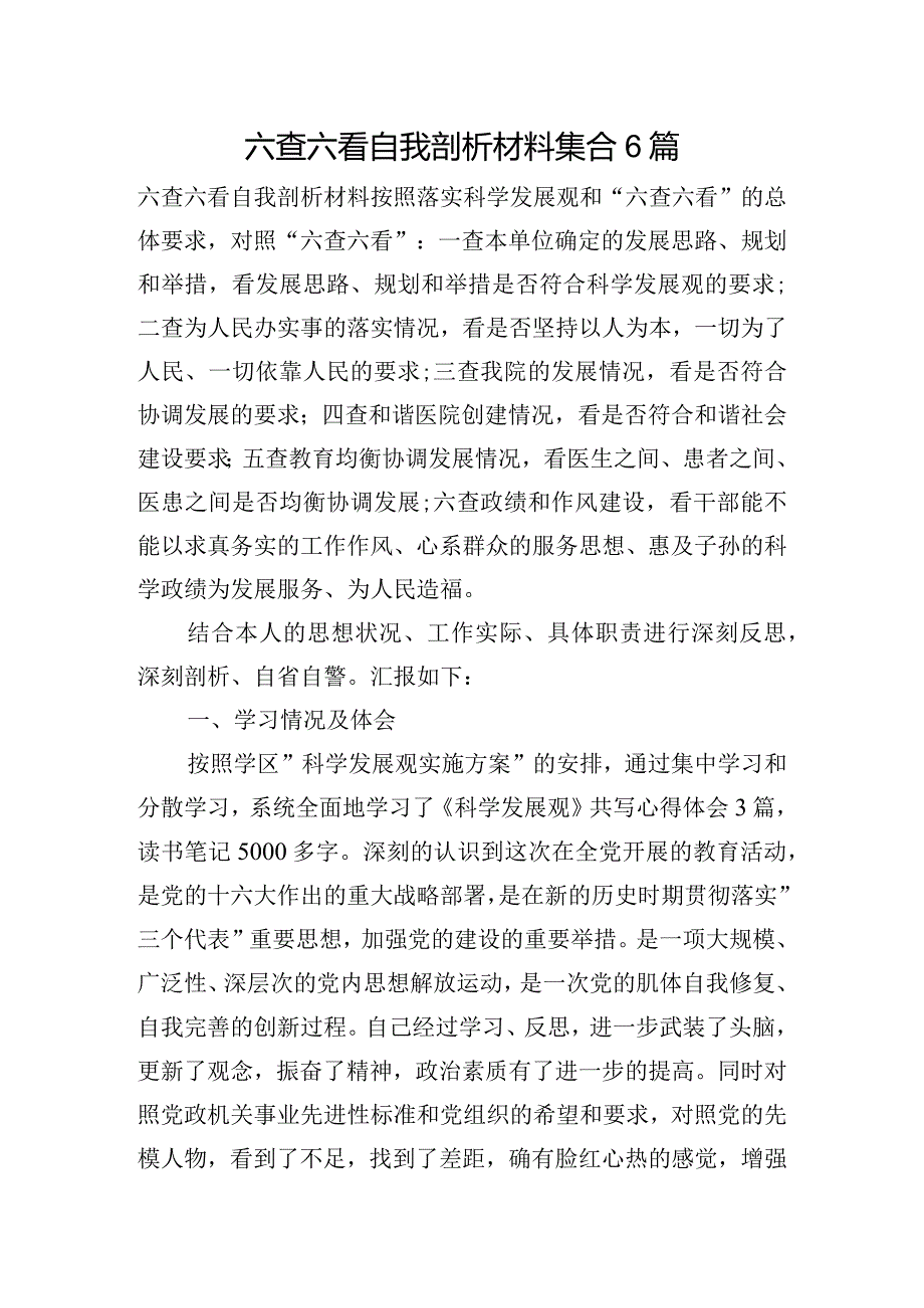 六查六看自我剖析材料集合6篇.docx_第1页