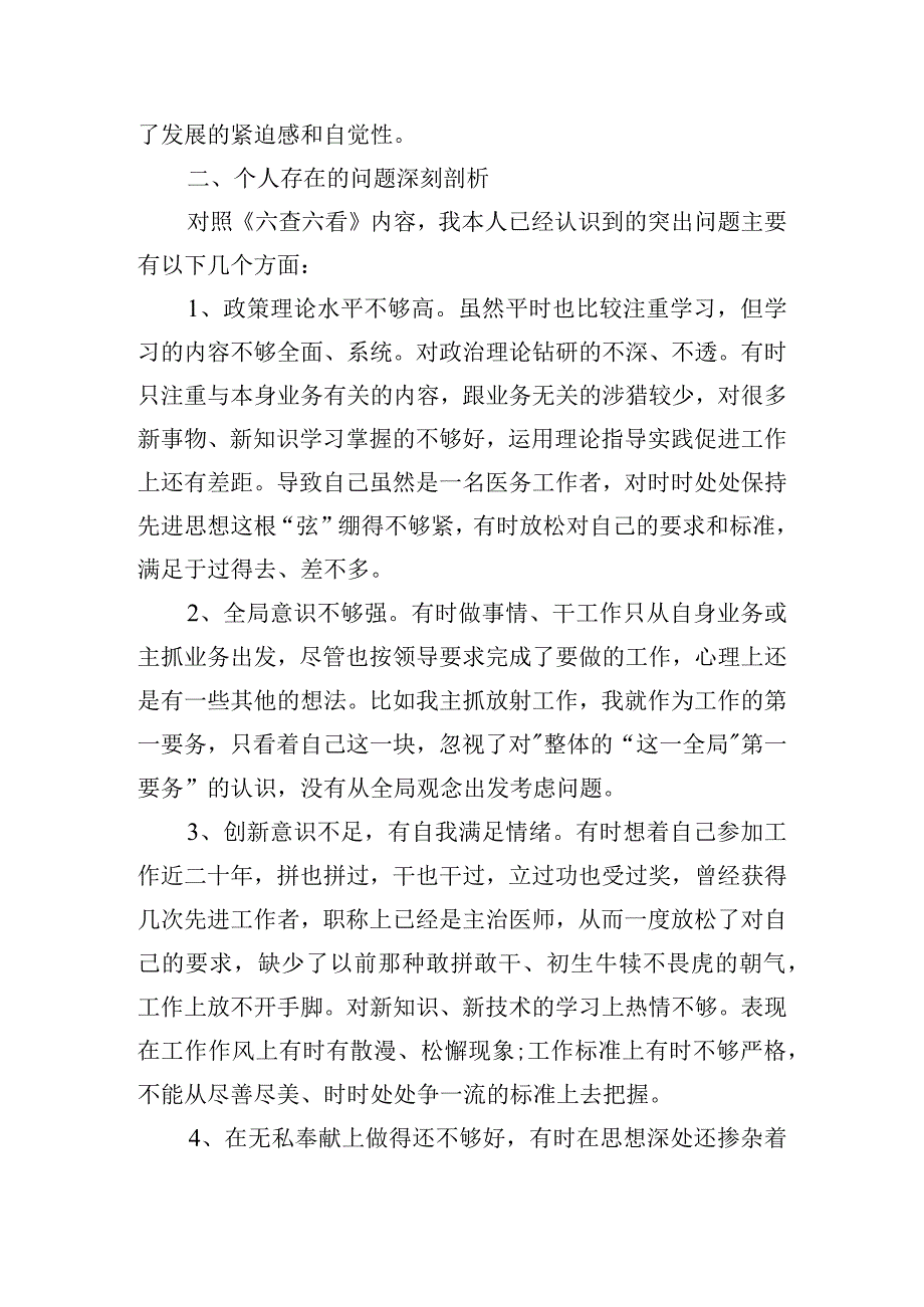 六查六看自我剖析材料集合6篇.docx_第2页