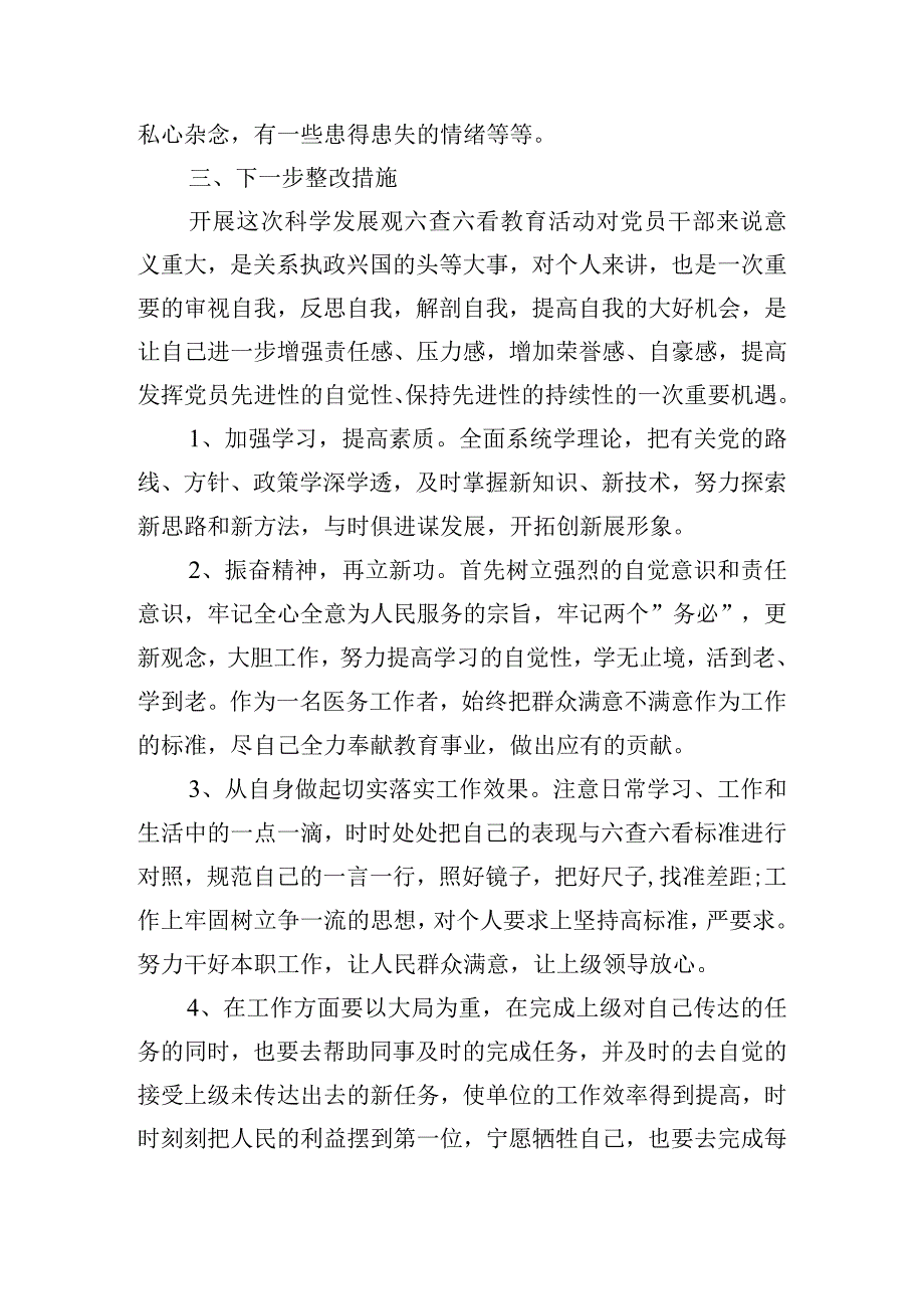 六查六看自我剖析材料集合6篇.docx_第3页