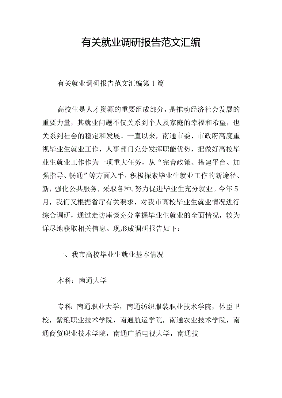 有关就业调研报告范文汇编.docx_第1页