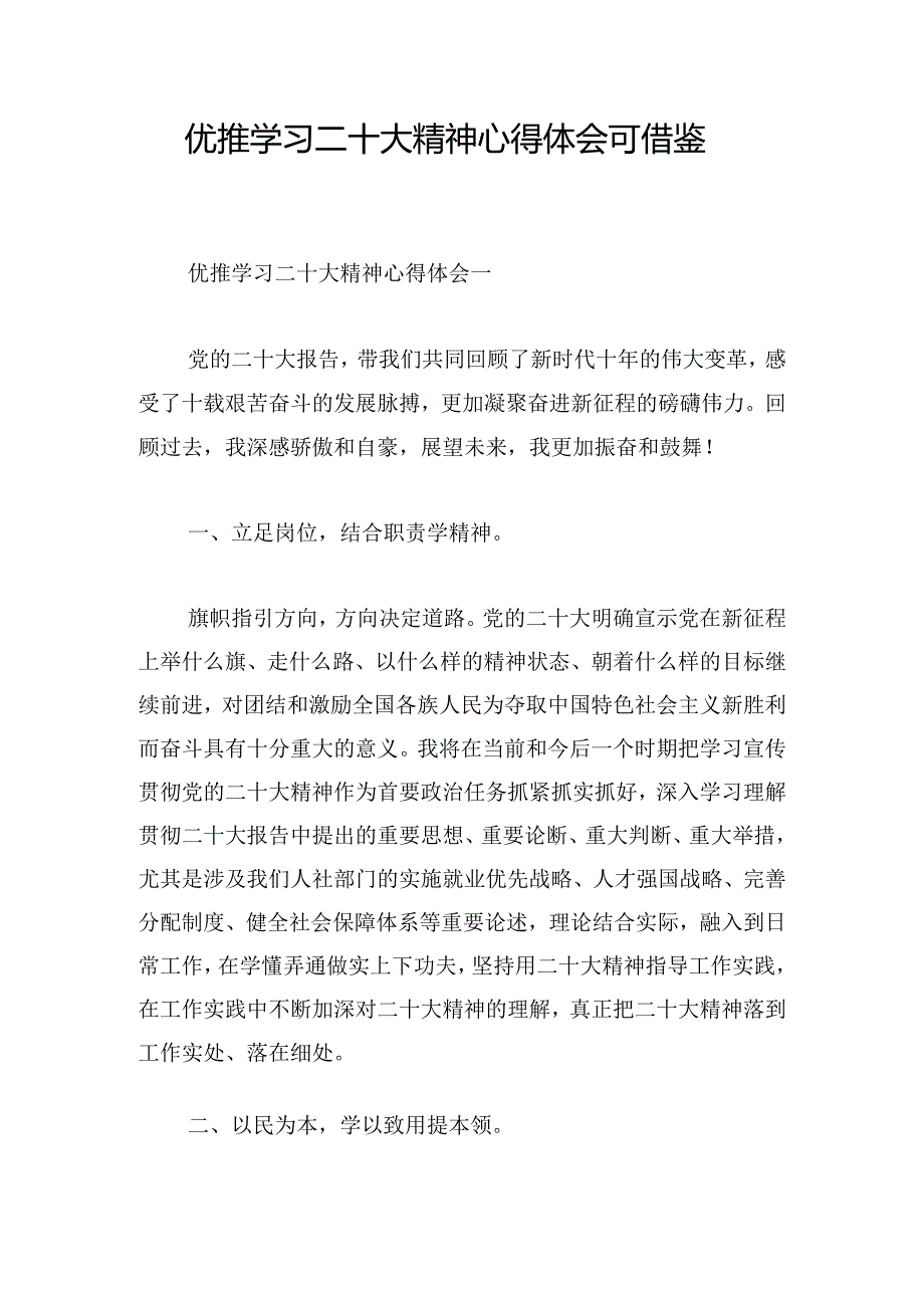 优推学习二十大精神心得体会可借鉴.docx_第1页