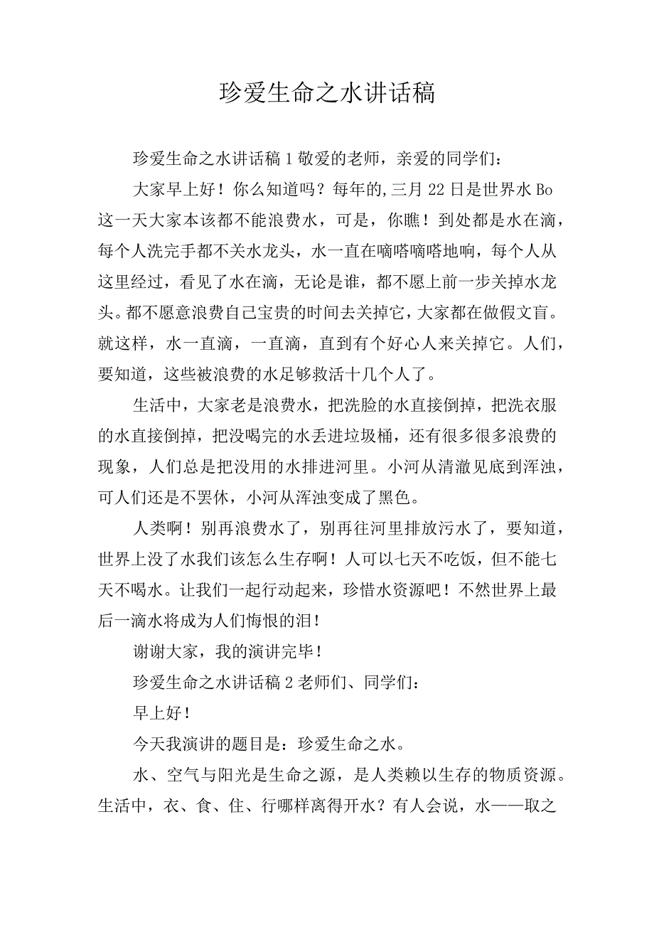 珍爱生命之水讲话稿.docx_第1页