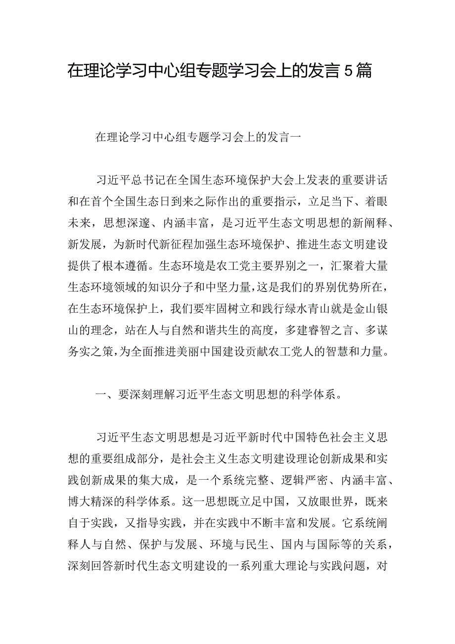 在理论学习中心组专题学习会上的发言5篇.docx_第1页