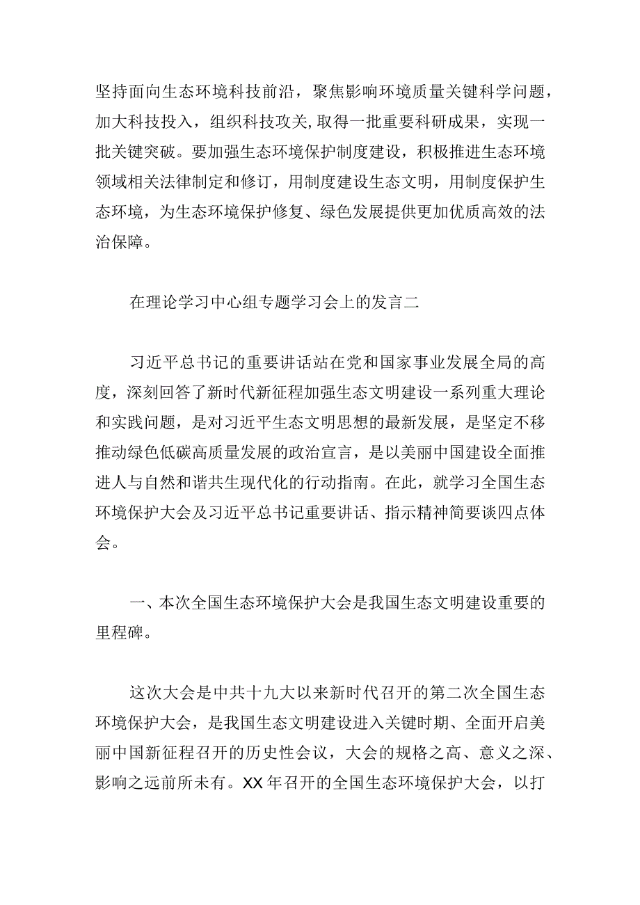 在理论学习中心组专题学习会上的发言5篇.docx_第3页