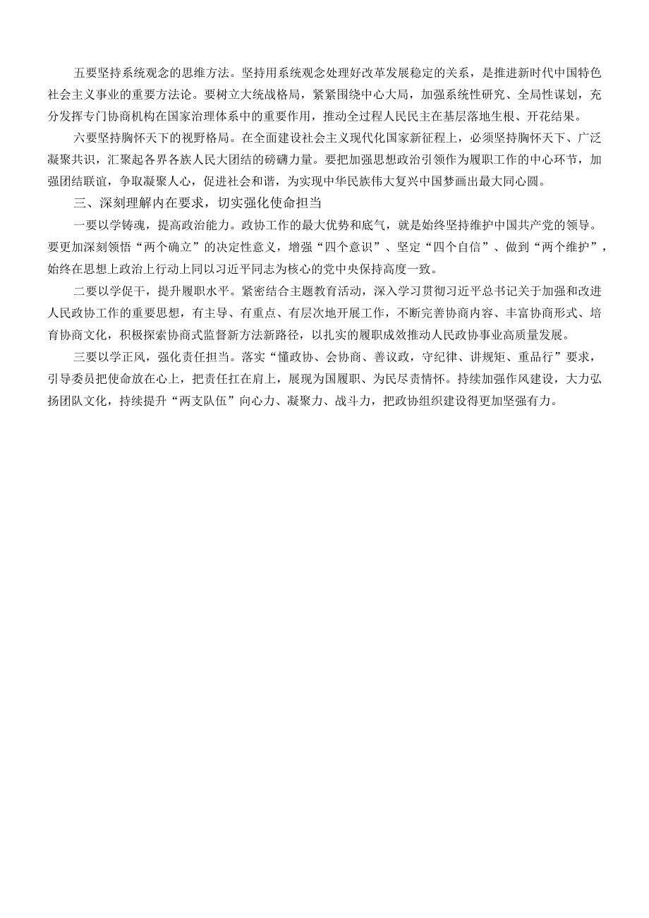 政协主席在区委主题教育读书班上的交流发言.docx_第2页