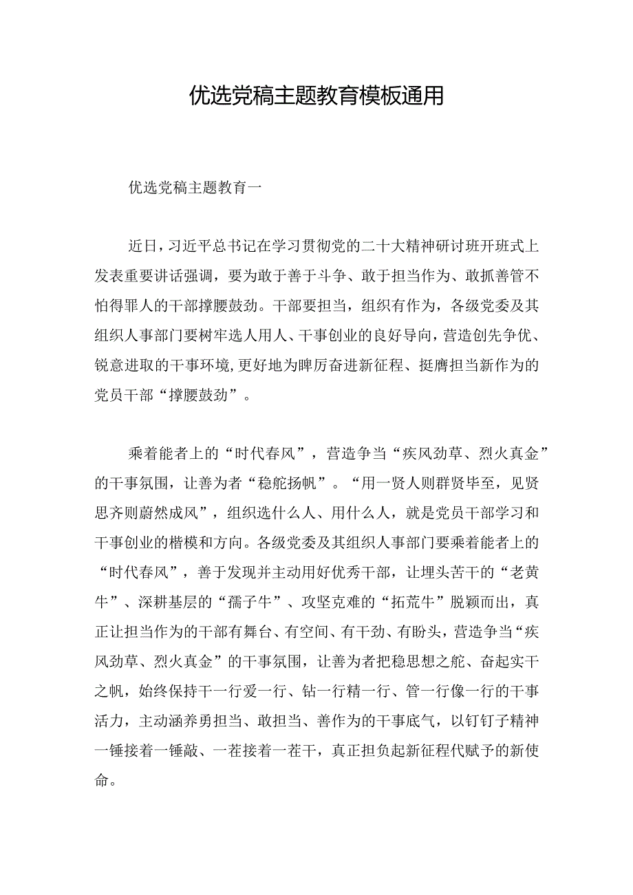 优选党稿主题教育模板通用.docx_第1页