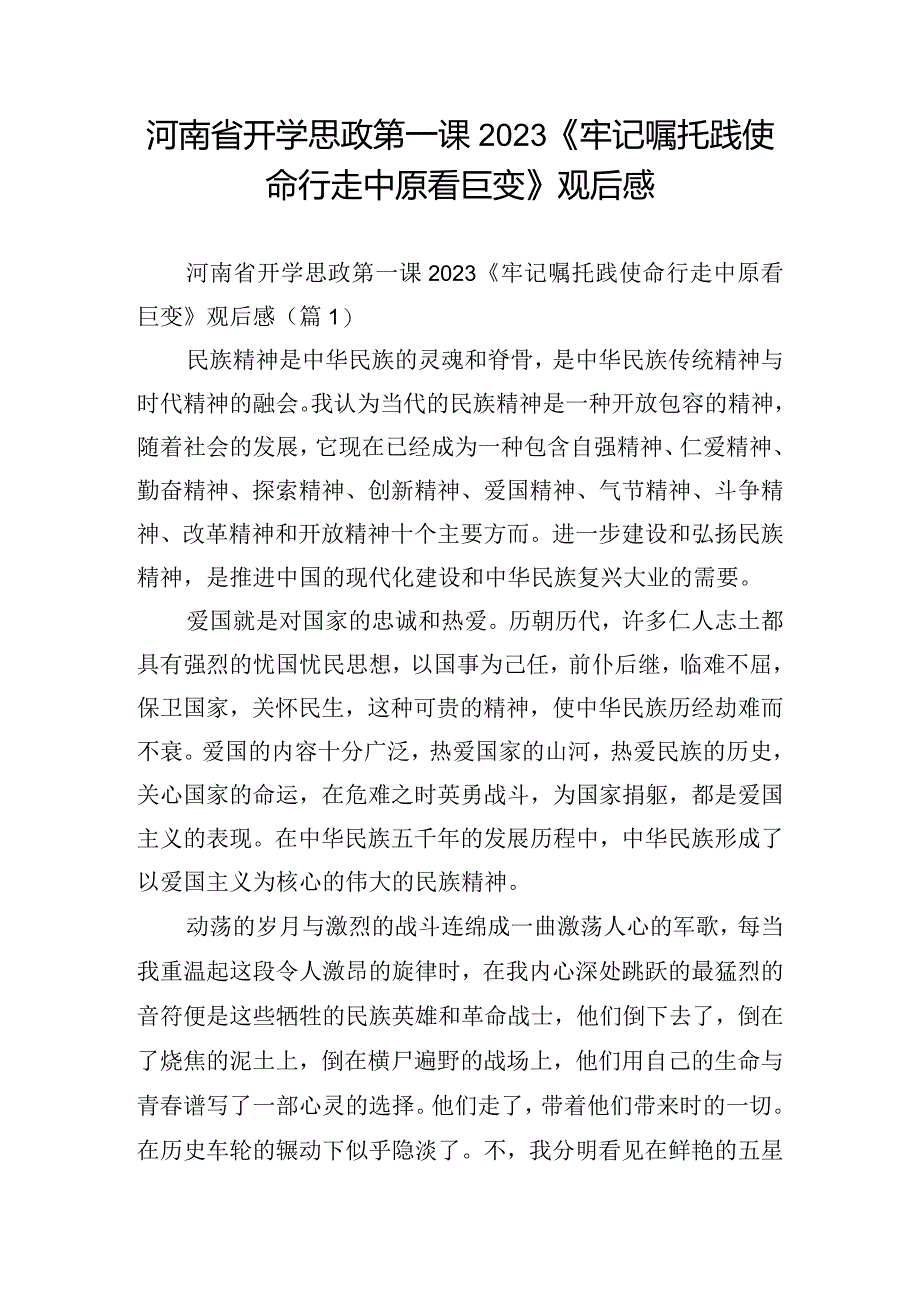 河南省开学思政第一课2023《牢记嘱托践使命行走中原看巨变》观后感.docx_第1页