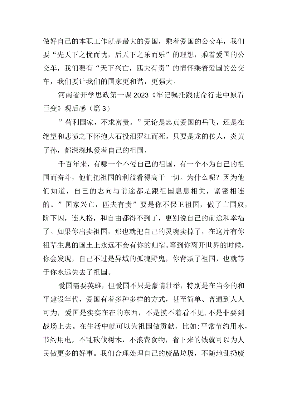 河南省开学思政第一课2023《牢记嘱托践使命行走中原看巨变》观后感.docx_第3页