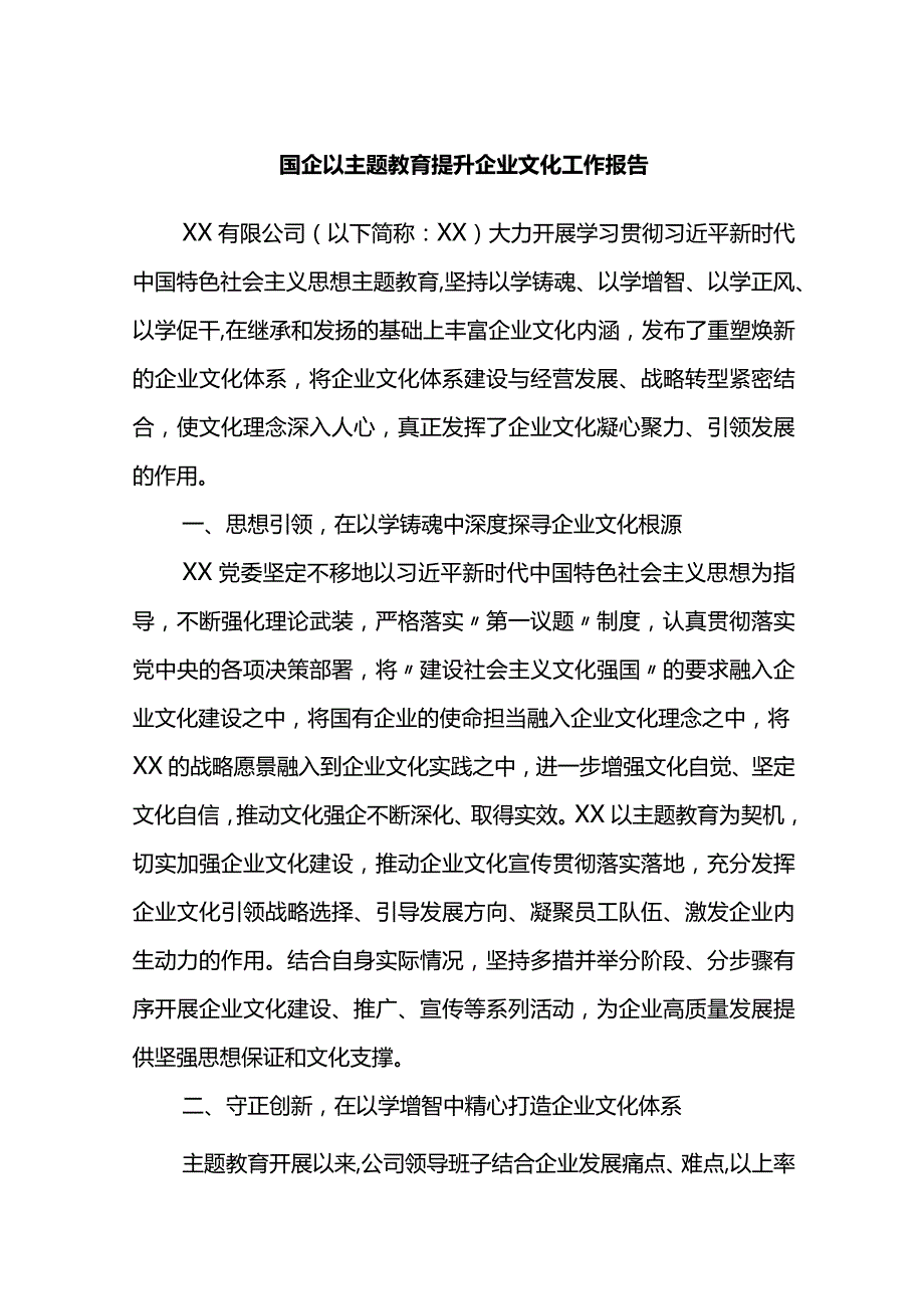 国企以主题教育提升企业文化工作报告.docx_第1页