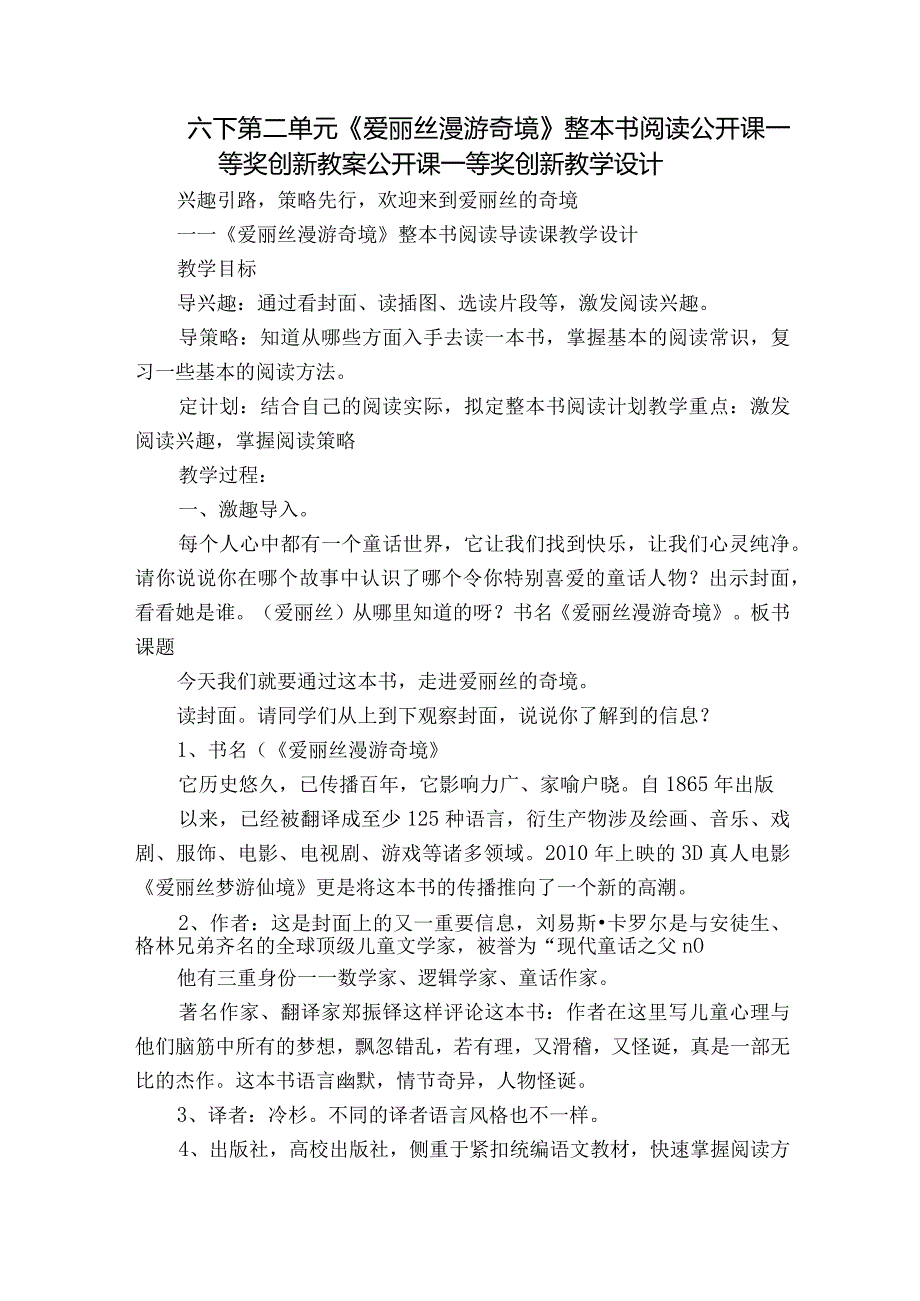 六下第二单元《爱丽丝漫游奇境》整本书阅读 公开课一等奖创新教案公开课一等奖创新教学设计.docx_第1页