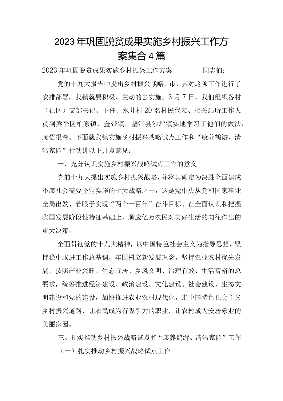 2023年巩固脱贫成果实施乡村振兴工作方案集合4篇.docx_第1页