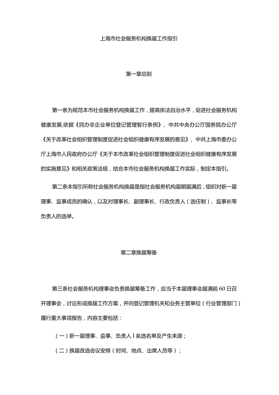 上海市社会服务机构换届工作指引-全文及样例样张.docx_第1页