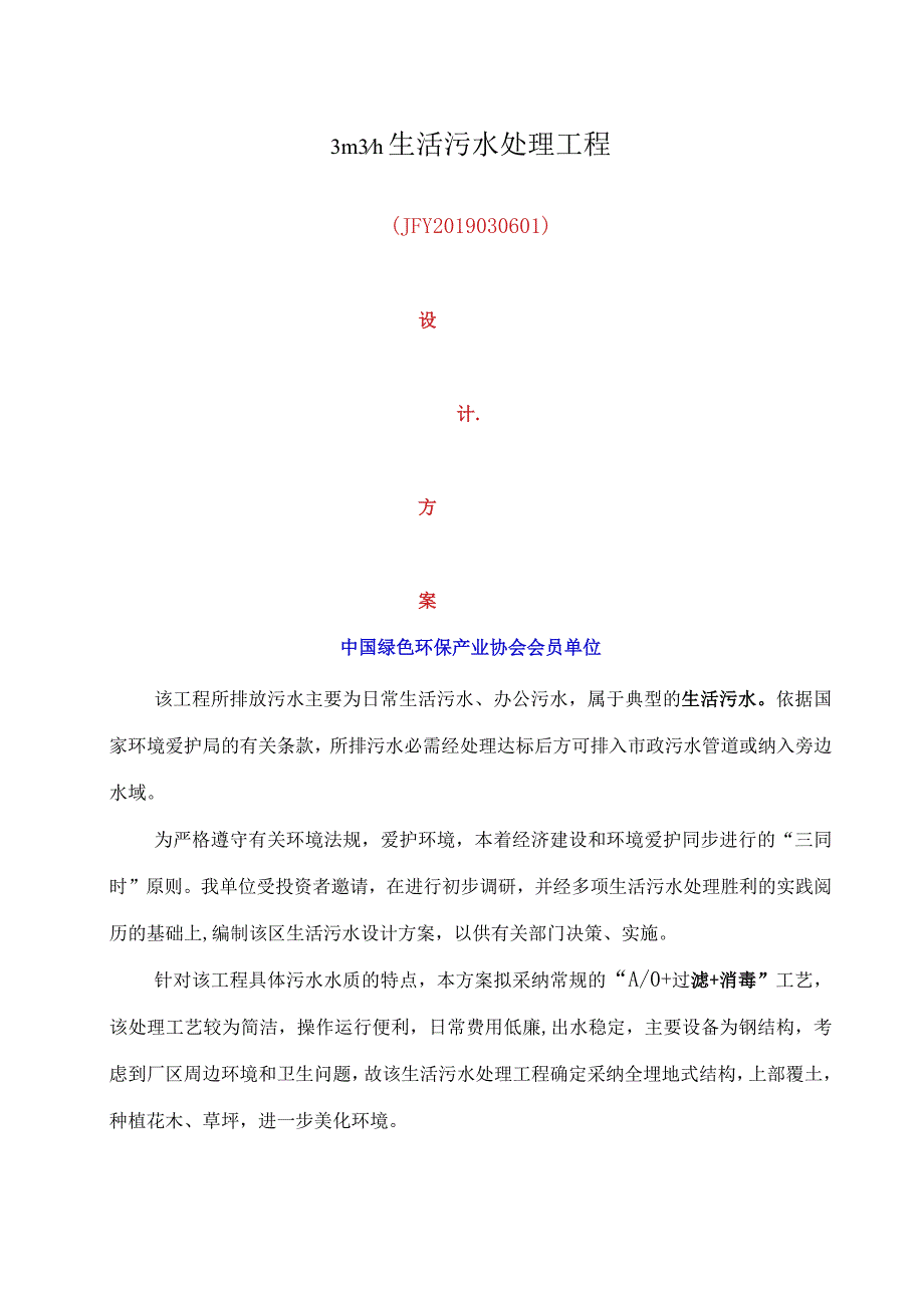 每小时3立方生活污水设计方案.docx_第1页