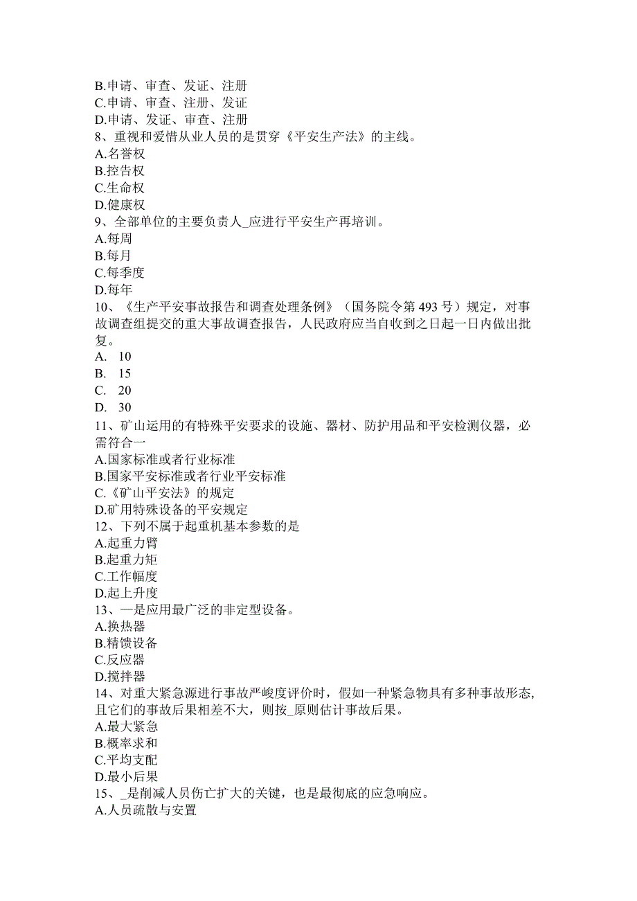 北京安全工程师《生产事故案例分析》：危险、有害因素产生考试试卷.docx_第2页