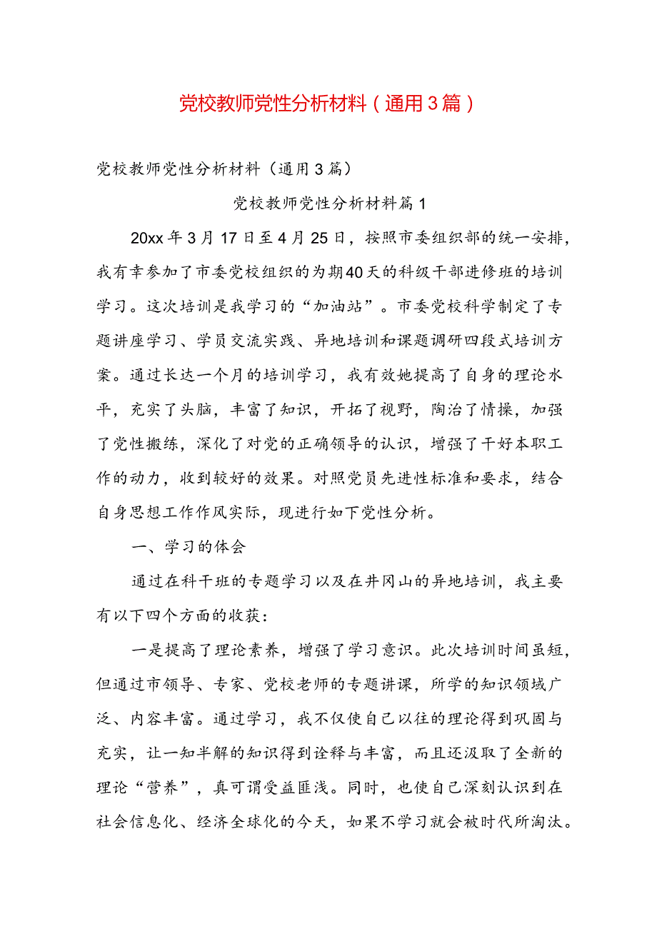 党校教师党性分析材料（通用3篇）.docx_第1页