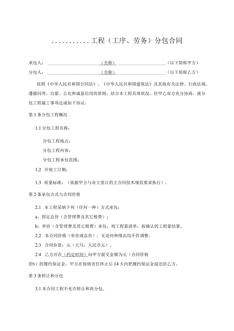 工程(工序、劳务)分包合同.docx_第1页