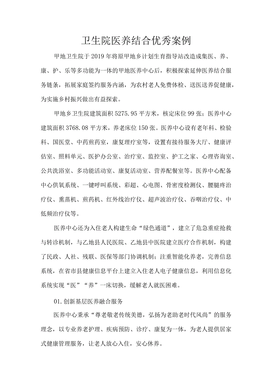 卫生院医养结合优秀案例.docx_第1页