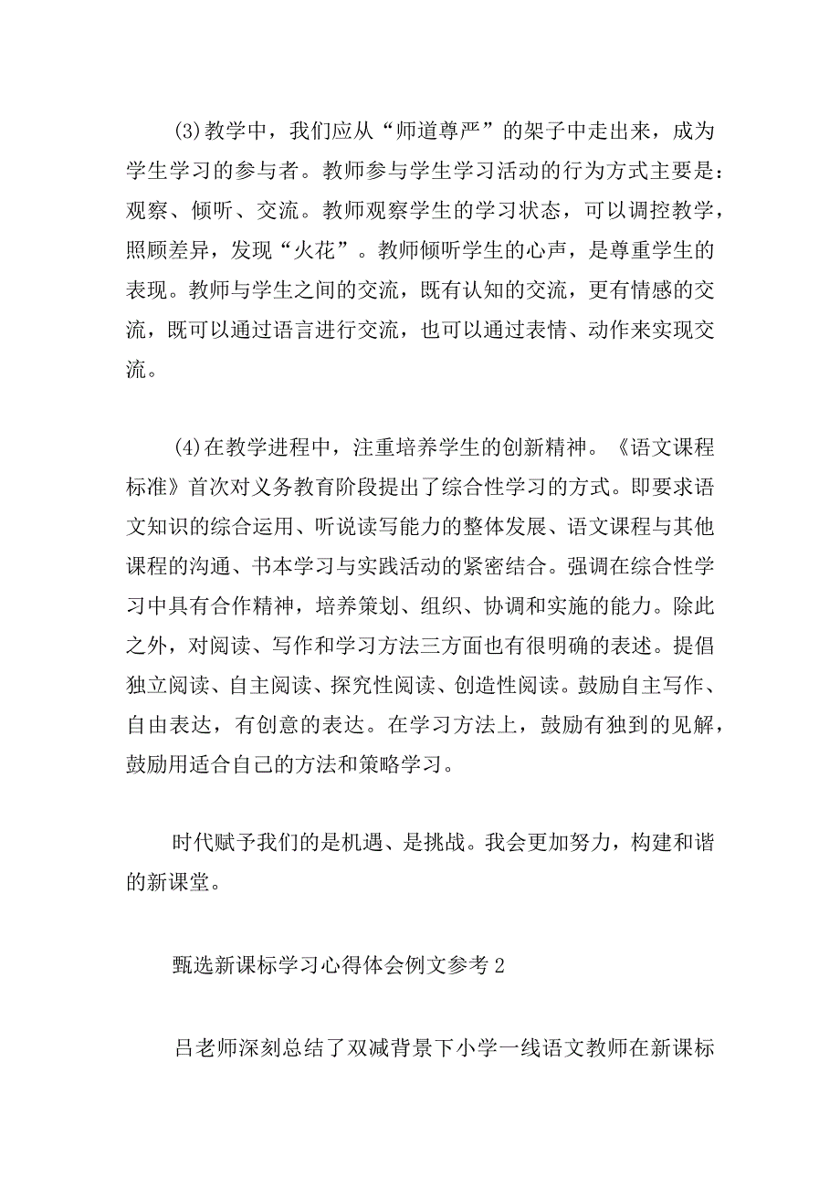 甄选新课标学习心得体会例文参考.docx_第2页