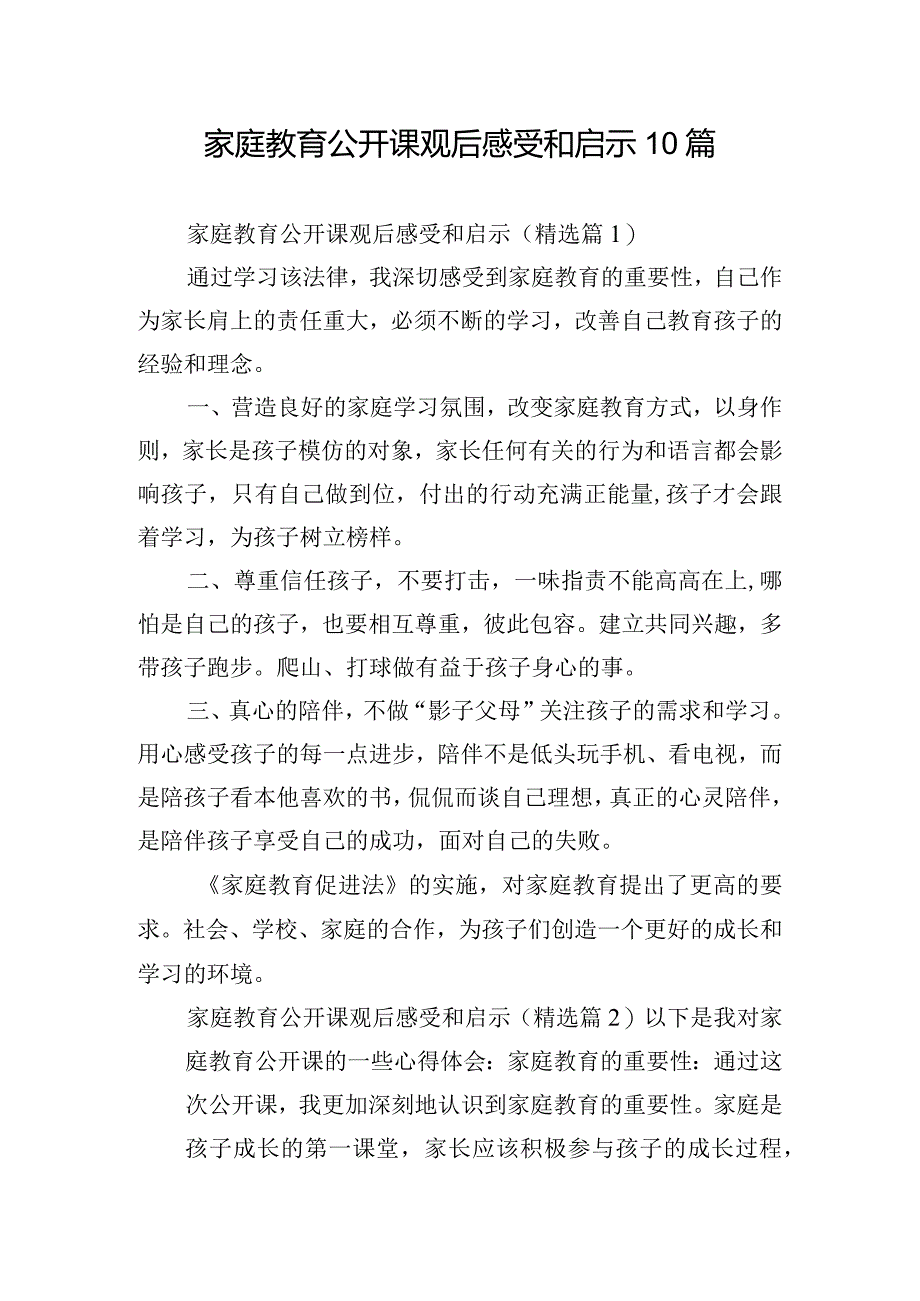 家庭教育公开课观后感受和启示10篇.docx_第1页