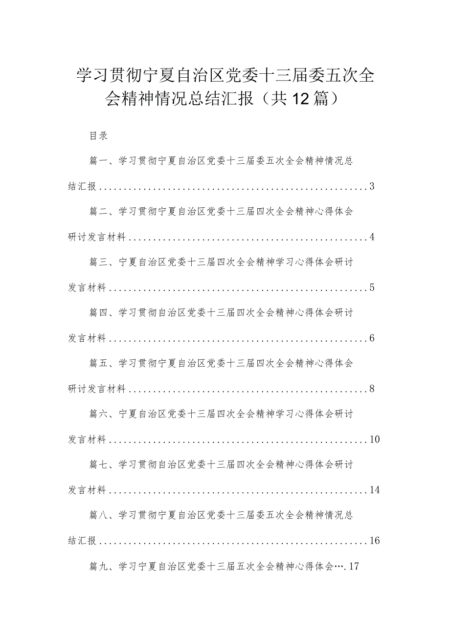 2023学习贯彻宁夏自治区党委十三届委五次全会精神情况总结汇报最新版12篇合辑.docx_第1页