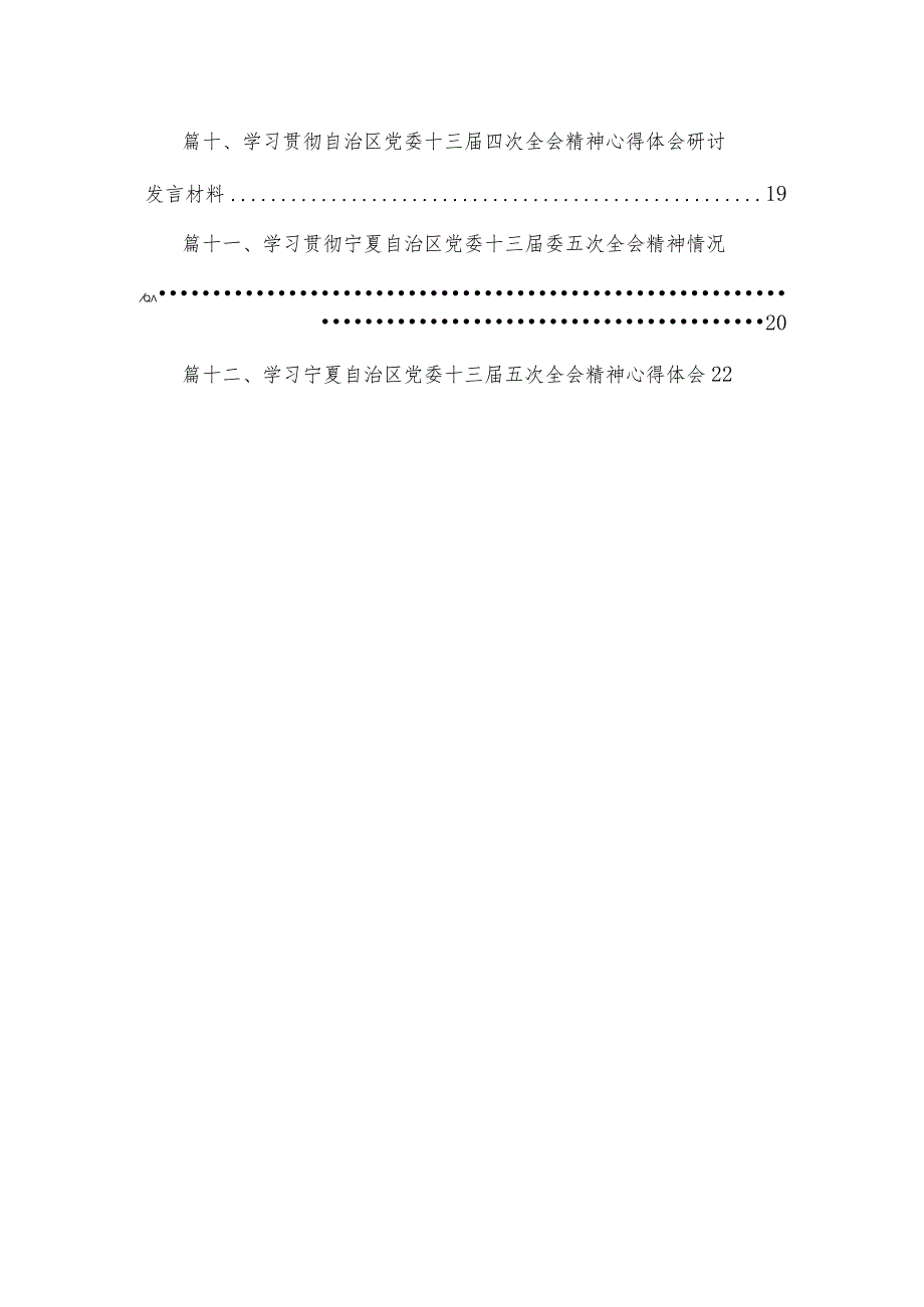 2023学习贯彻宁夏自治区党委十三届委五次全会精神情况总结汇报最新版12篇合辑.docx_第2页