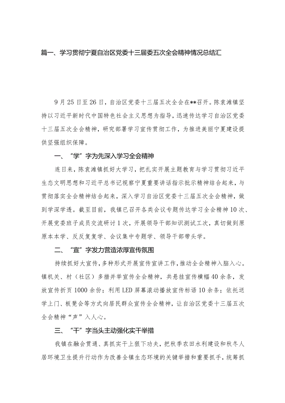 2023学习贯彻宁夏自治区党委十三届委五次全会精神情况总结汇报最新版12篇合辑.docx_第3页