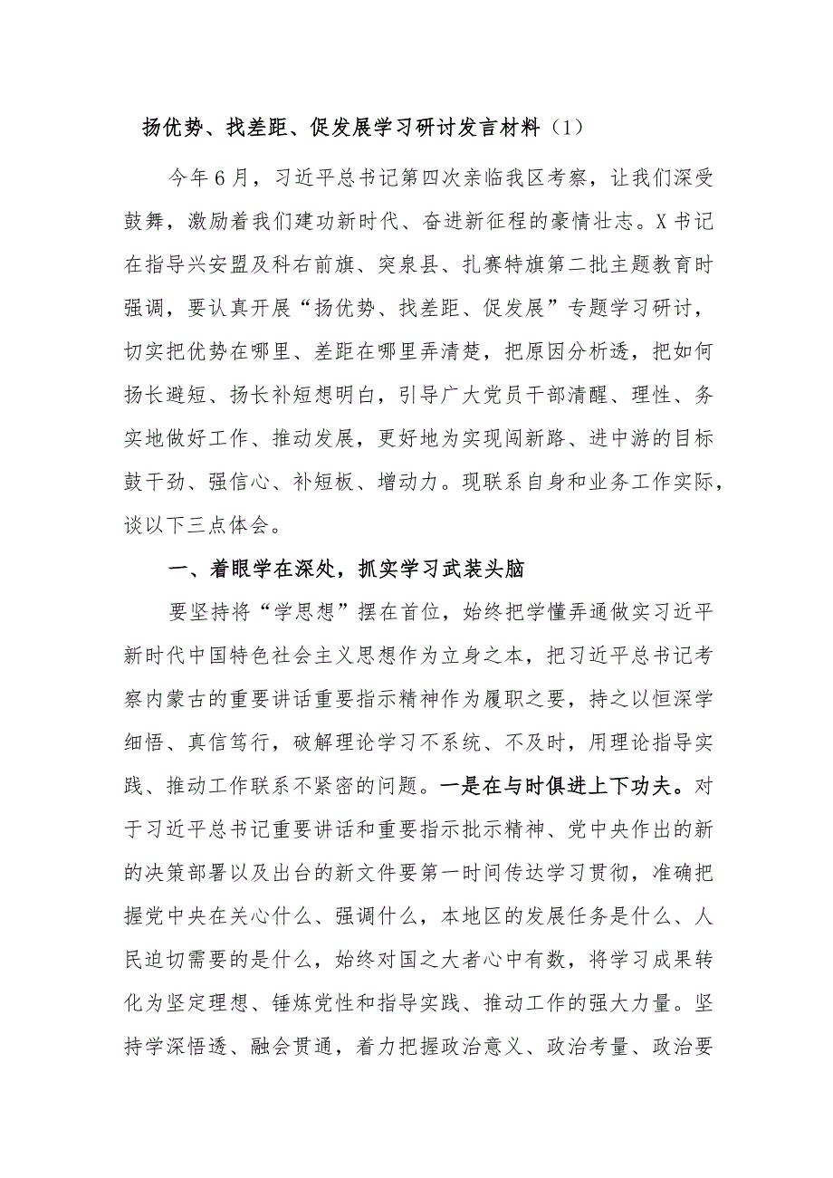 党员干部个人扬优势、找差距、促发展学习研讨交流发言材料3篇.docx_第1页