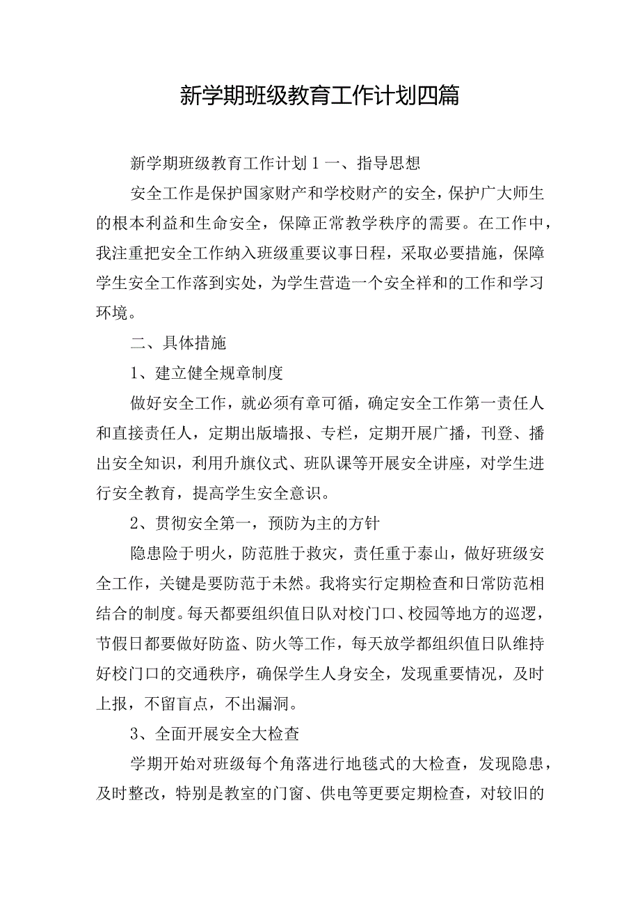 新学期班级教育工作计划四篇.docx_第1页