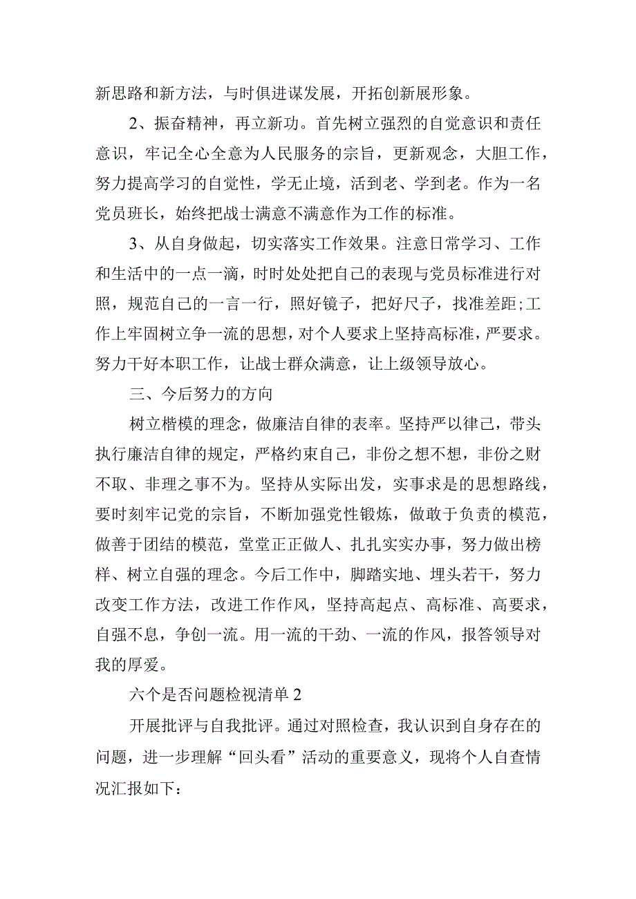 六个是否问题检视清单(通用3篇).docx_第2页