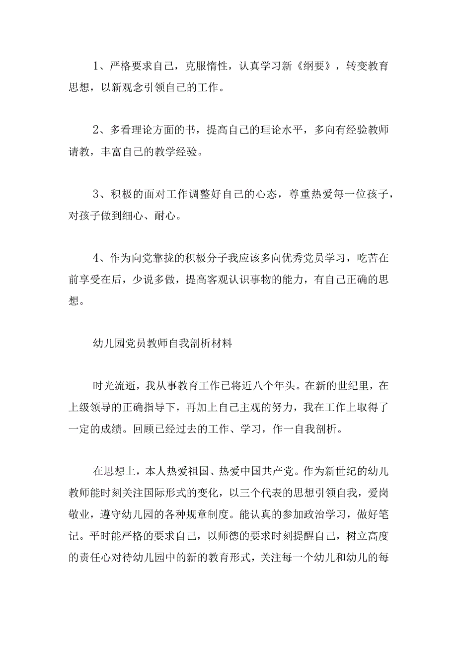 幼儿园党员教师自我剖析材料(通用3篇).docx_第3页