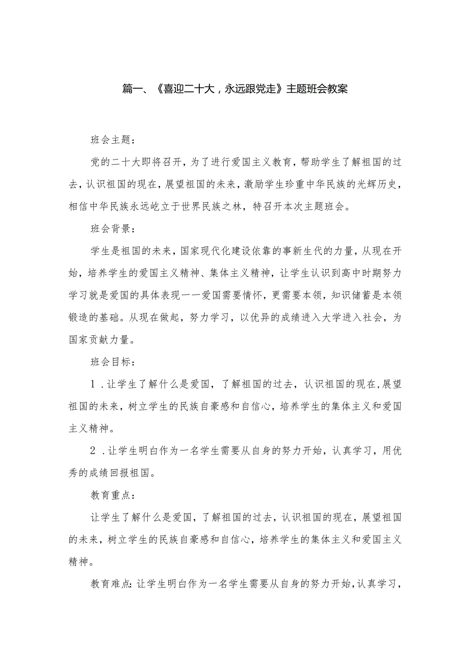 2023《喜迎二十大永远跟党走》主题班会教案【4篇】供参考.docx_第2页